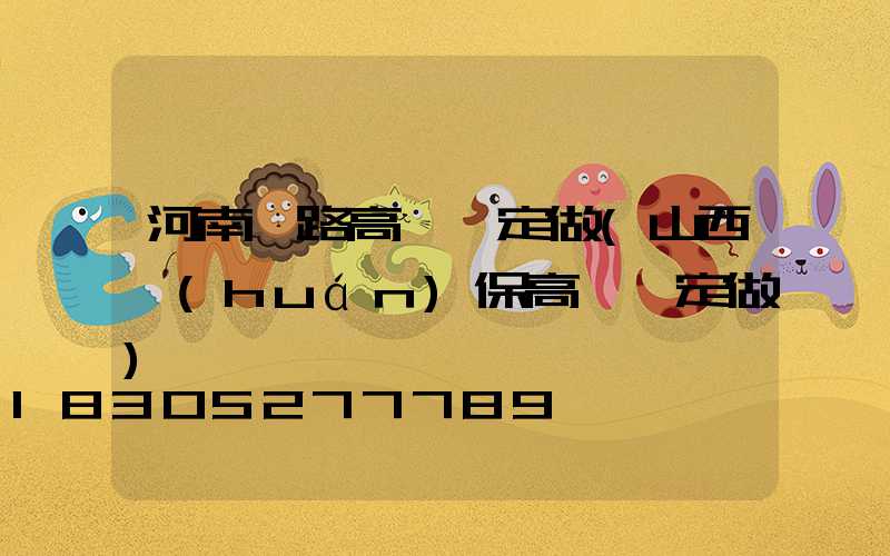 河南馬路高桿燈定做(山西環(huán)保高桿燈定做)