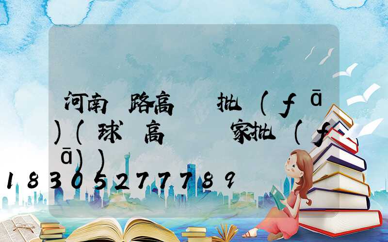 河南馬路高桿燈批發(fā)(球場高桿燈廠家批發(fā))