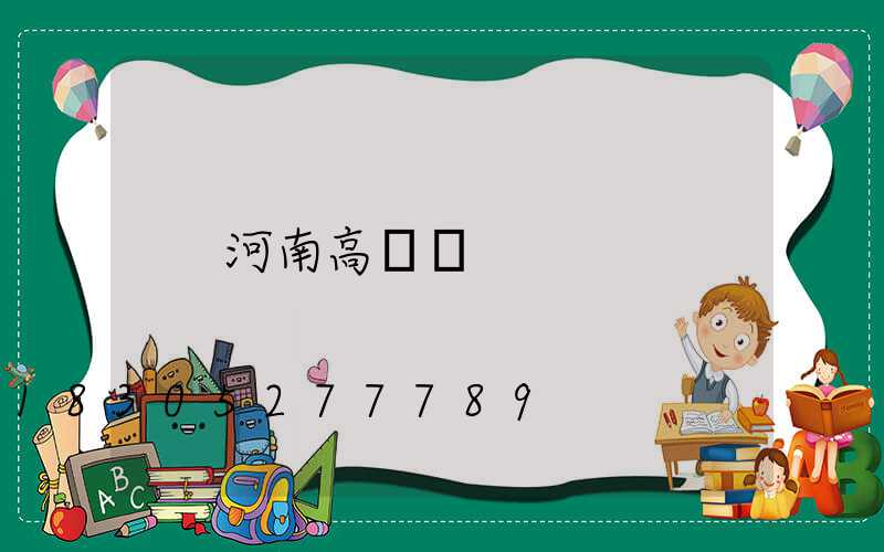 河南高桿燈