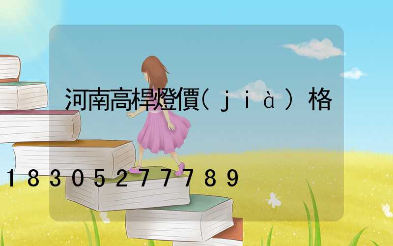 河南高桿燈價(jià)格