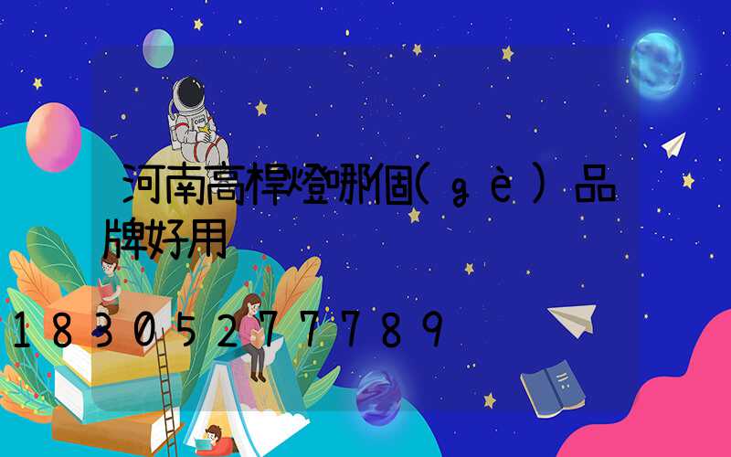 河南高桿燈哪個(gè)品牌好用