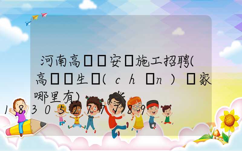 河南高桿燈安裝施工招聘(高桿燈生產(chǎn)廠家哪里有)