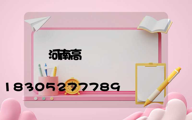 河南高桿燈廠