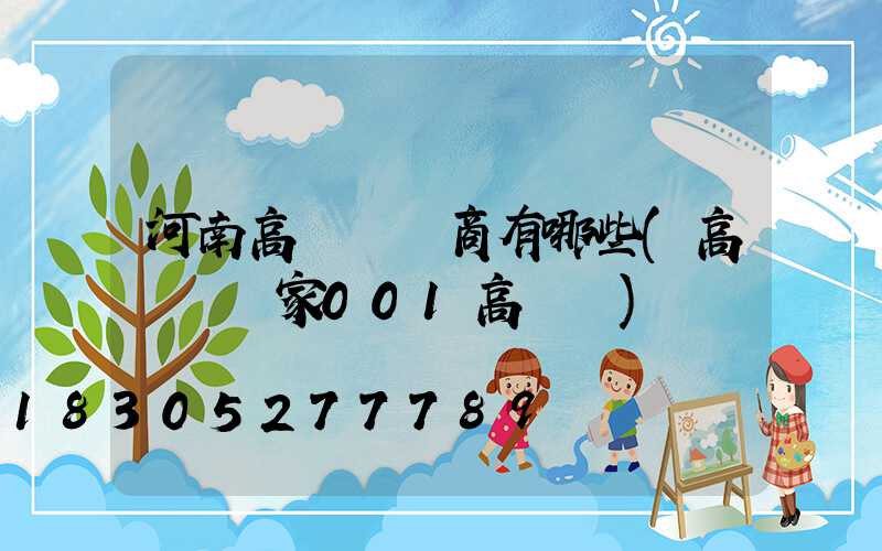 河南高桿燈廠商有哪些(高桿燈廠家001高桿燈)
