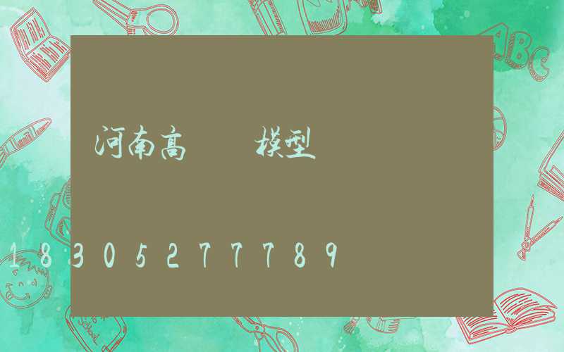 河南高桿燈模型