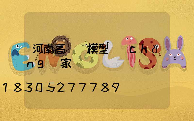 河南高桿燈模型廠(chǎng)家