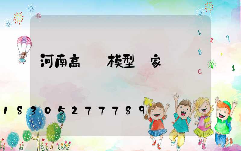 河南高桿燈模型廠家