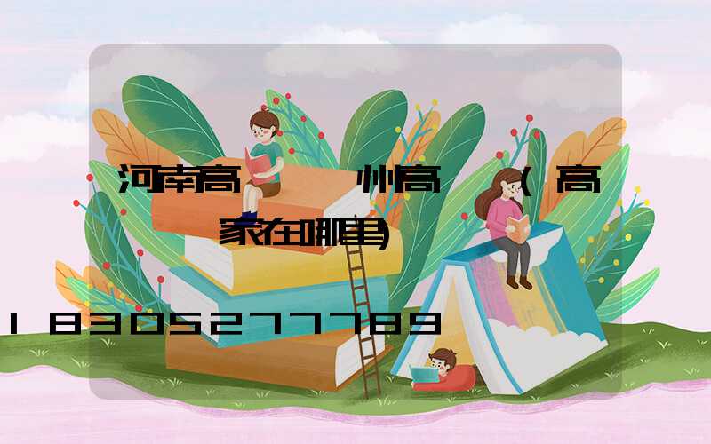 河南高桿燈鄭州高桿燈(高桿燈廠家在哪里)