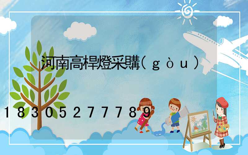 河南高桿燈采購(gòu)
