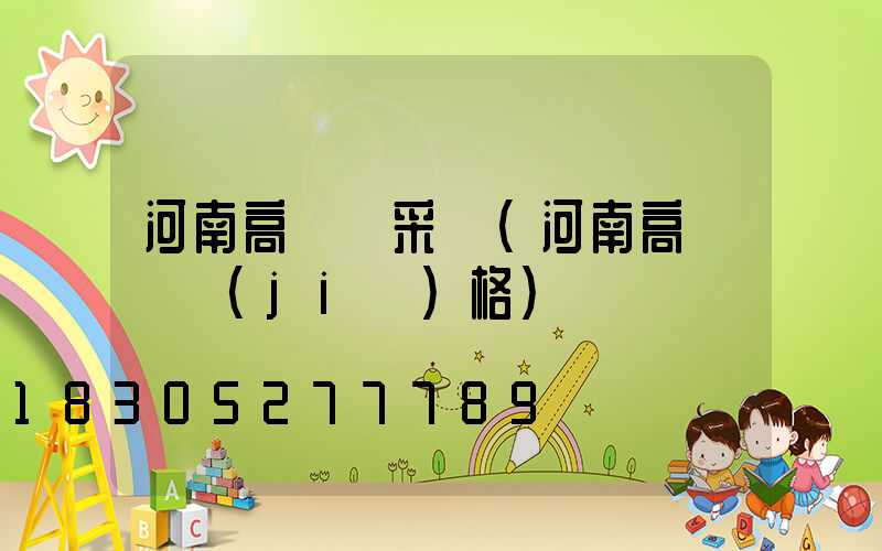 河南高桿燈采購(河南高桿燈價(jià)格)