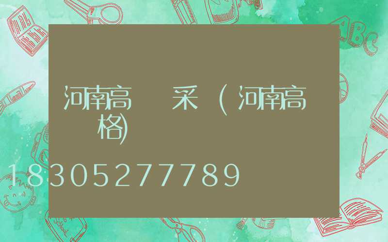 河南高桿燈采購(河南高桿燈價格)