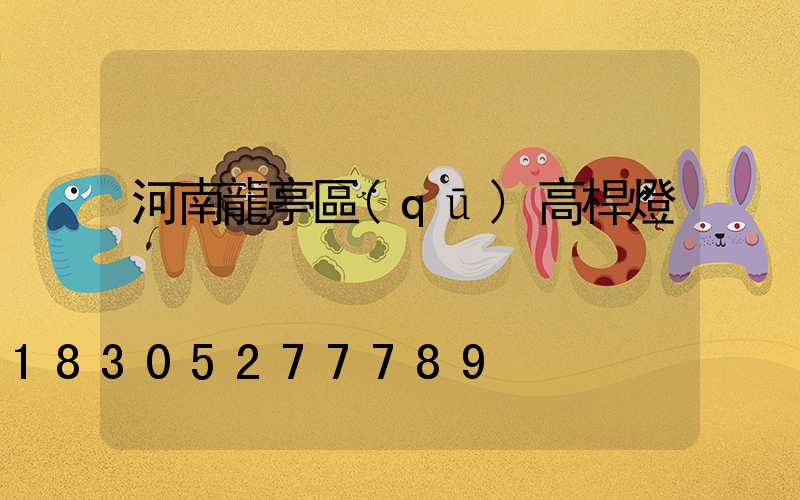河南龍亭區(qū)高桿燈