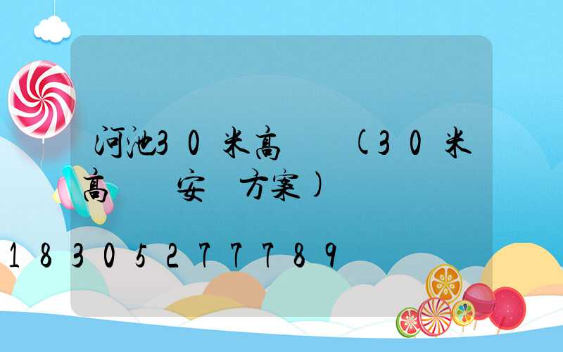 河池30米高桿燈(30米高桿燈安裝方案)