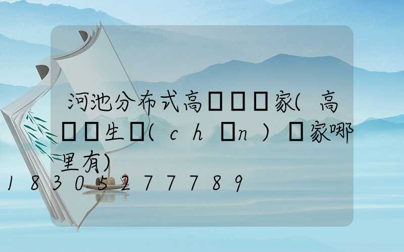 河池分布式高桿燈廠家(高桿燈生產(chǎn)廠家哪里有)
