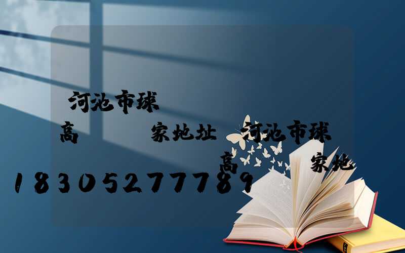 河池市球場(chǎng)高桿燈廠家地址(河池市球場(chǎng)高桿燈廠家地址在哪里)