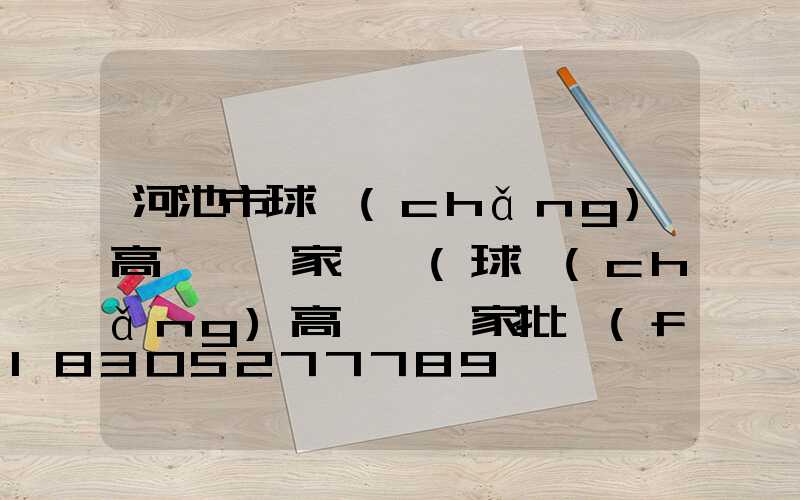 河池市球場(chǎng)高桿燈廠家電話(球場(chǎng)高桿燈廠家批發(fā))
