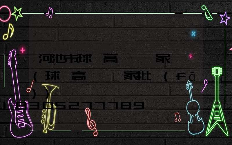河池市球場高桿燈廠家電話(球場高桿燈廠家批發(fā))