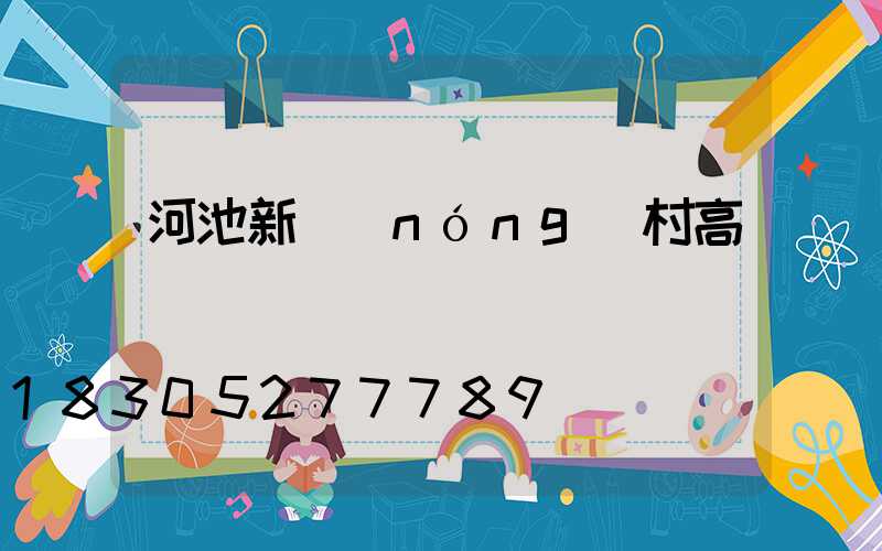 河池新農(nóng)村高桿燈