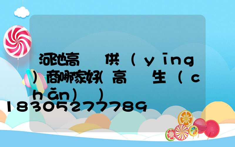 河池高桿燈供應(yīng)商哪家好(高桿燈生產(chǎn)廠)