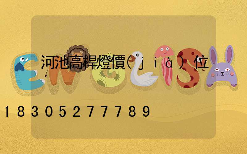 河池高桿燈價(jià)位