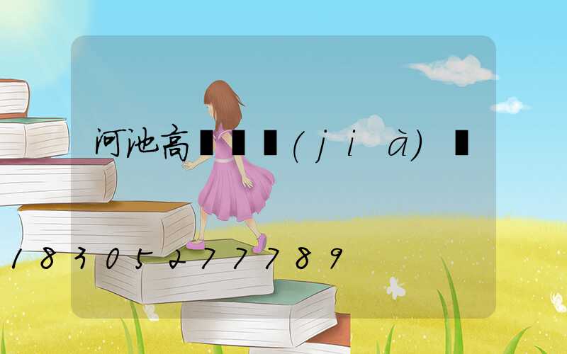 河池高桿燈價(jià)錢