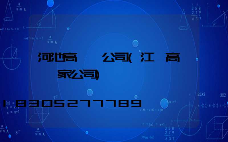河池高桿燈公司(江蘇高桿燈廠家公司)