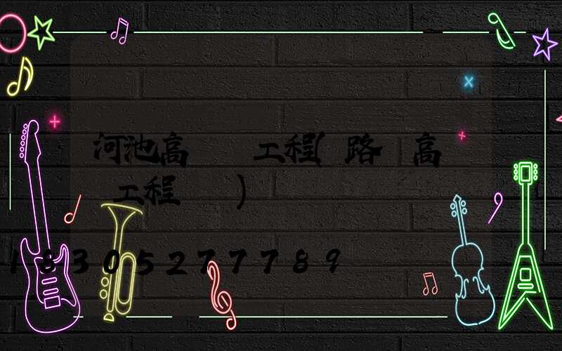 河池高桿燈工程(路燈高桿燈工程報價)