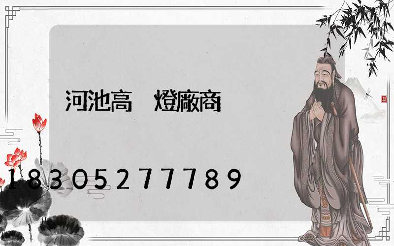 河池高桿燈廠商