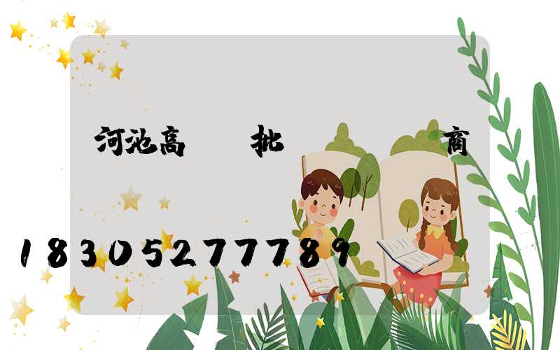 河池高桿燈批發(fā)商