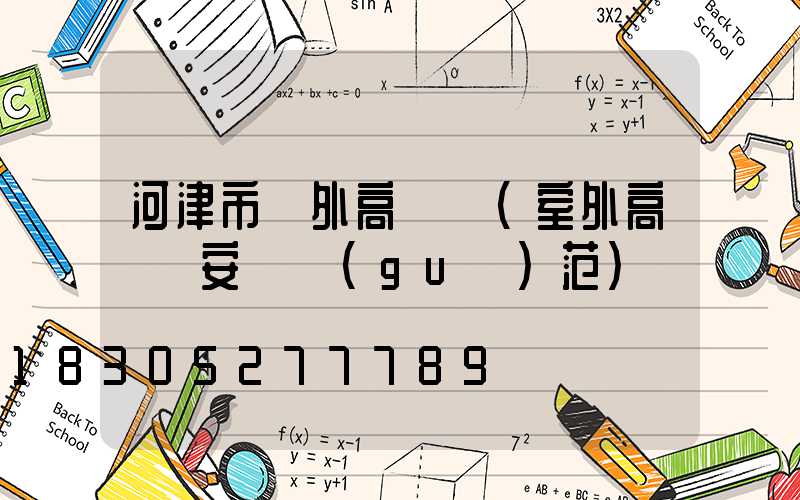 河津市戶外高桿燈(室外高桿燈安裝規(guī)范)