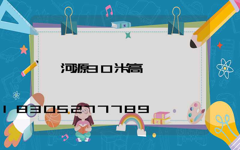 河源30米高桿燈