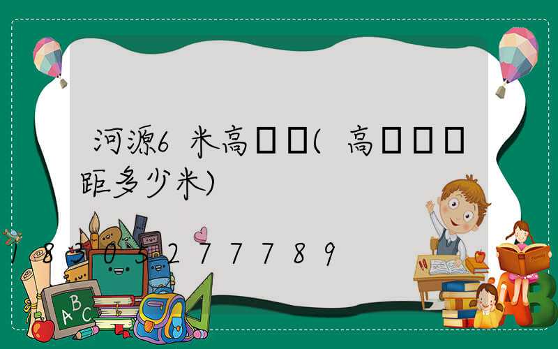 河源6米高桿燈(高桿燈間距多少米)