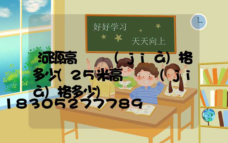 河源高桿燈價(jià)格多少(25米高桿燈價(jià)格多少)