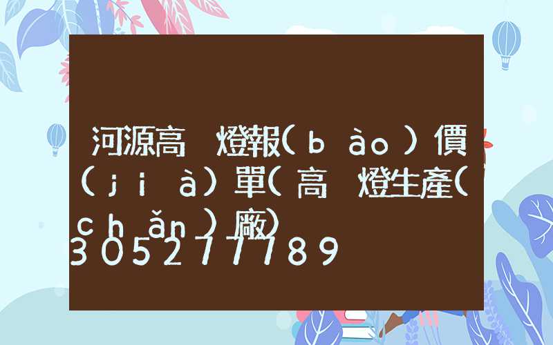 河源高桿燈報(bào)價(jià)單(高桿燈生產(chǎn)廠)