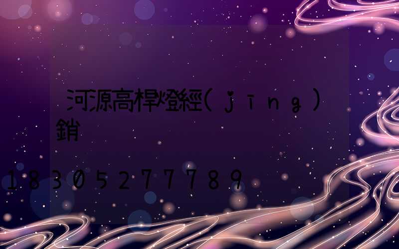河源高桿燈經(jīng)銷