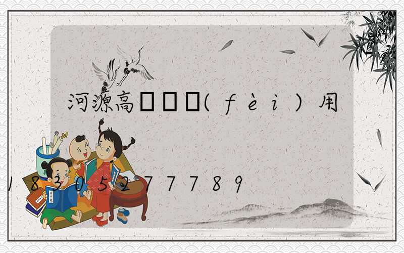 河源高桿燈費(fèi)用