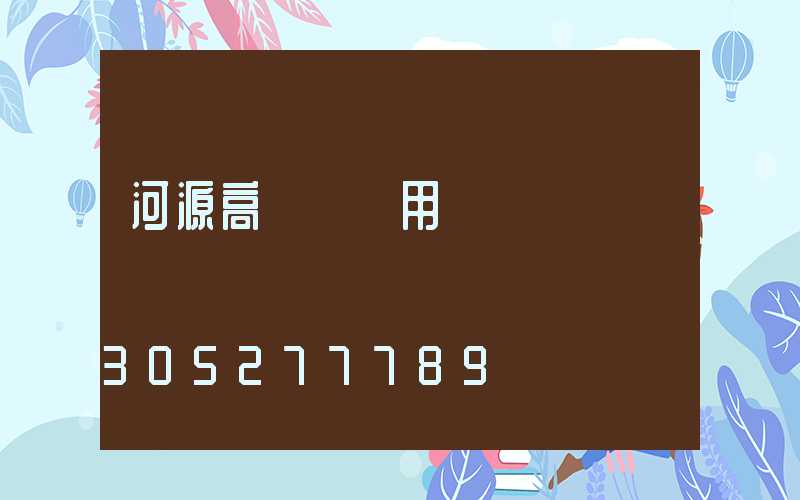 河源高桿燈費用