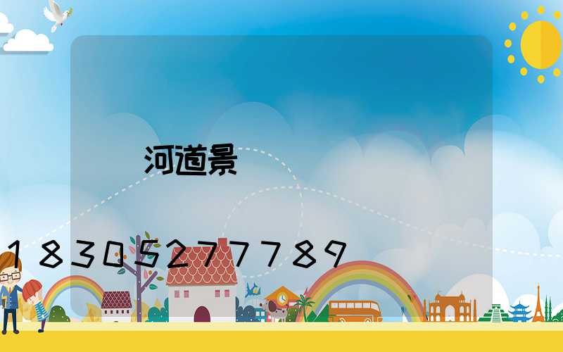 河道景觀護欄
