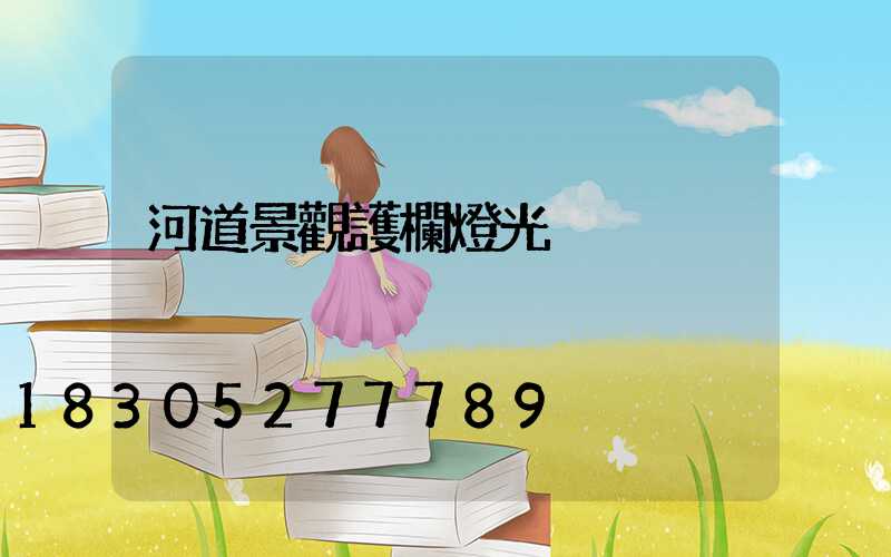 河道景觀護欄燈光