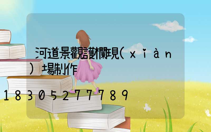 河道景觀護欄現(xiàn)場制作