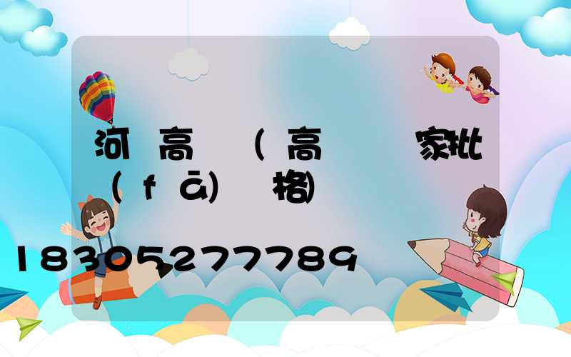 河間高桿燈(高桿燈廠家批發(fā)價格)