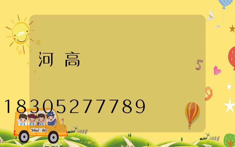 河間高桿燈報價
