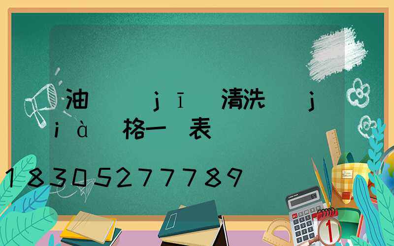 油煙機(jī)清洗價(jià)格一覽表