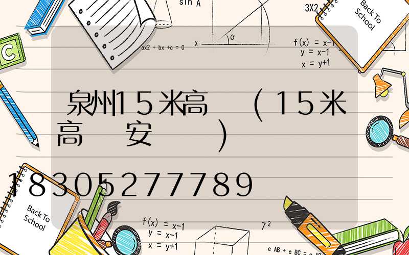 泉州15米高桿燈(15米高桿燈安裝視頻)