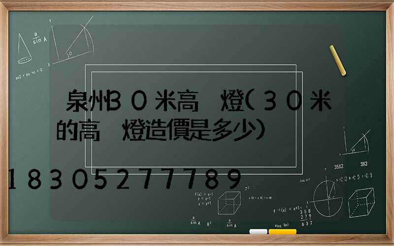 泉州30米高桿燈(30米的高桿燈造價是多少)
