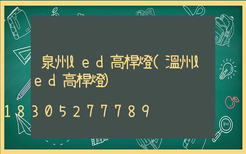 泉州led高桿燈(溫州led高桿燈)