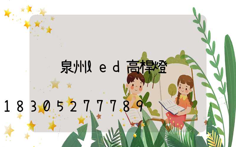 泉州led高桿燈