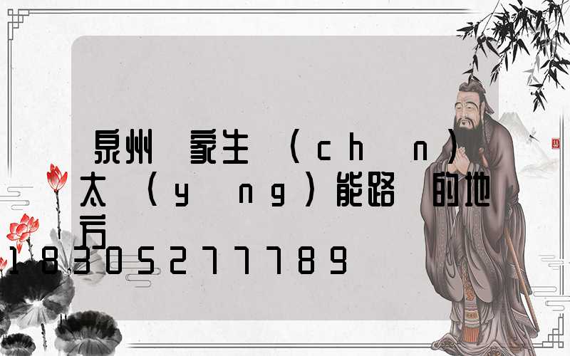 泉州廠家生產(chǎn)太陽(yáng)能路燈的地方