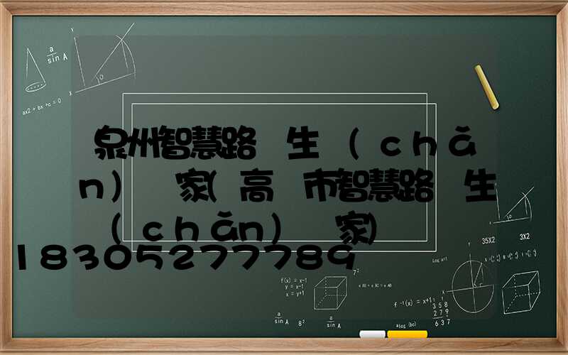 泉州智慧路燈生產(chǎn)廠家(高郵市智慧路燈生產(chǎn)廠家)