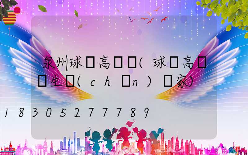 泉州球場高桿燈(球場高桿燈生產(chǎn)廠家)